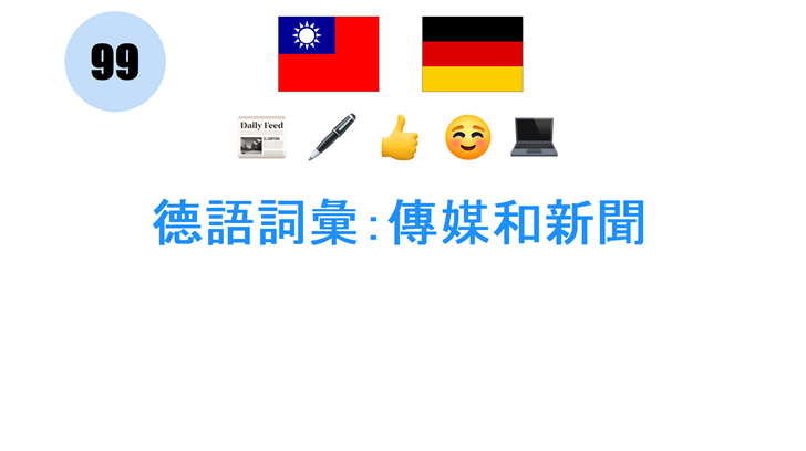德語詞彙：傳媒和新聞